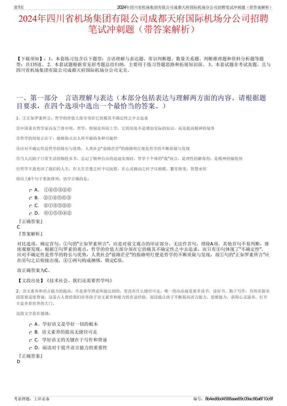 2024年四川省机场集团有限公司成都天府国际机场分公司招聘笔试冲刺题（带答案解析）_第1页