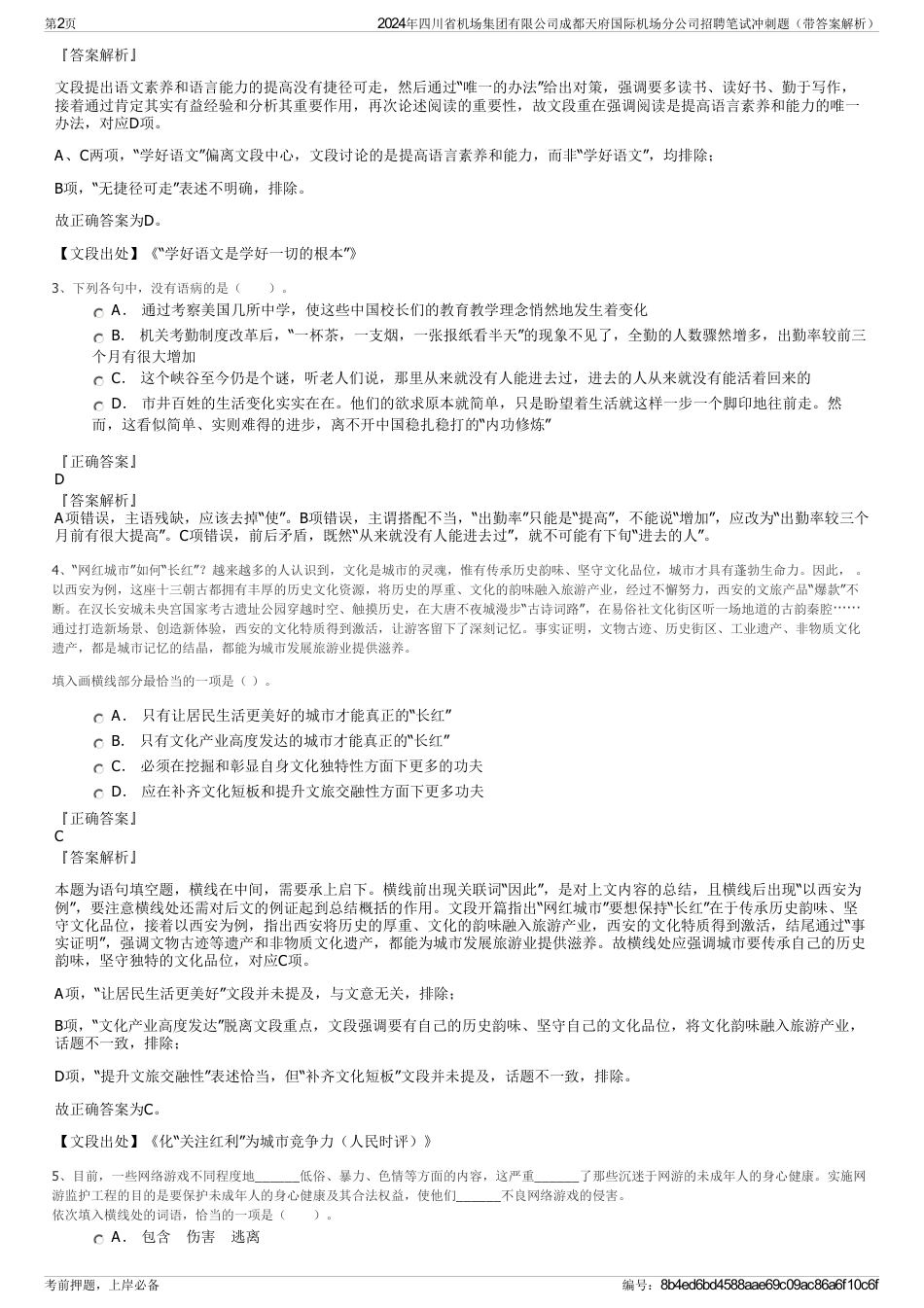 2024年四川省机场集团有限公司成都天府国际机场分公司招聘笔试冲刺题（带答案解析）_第2页