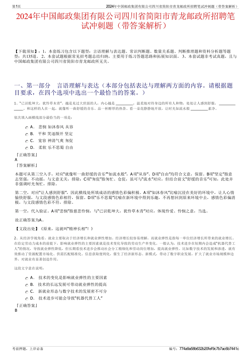 2024年中国邮政集团有限公司四川省简阳市青龙邮政所招聘笔试冲刺题（带答案解析）_第1页