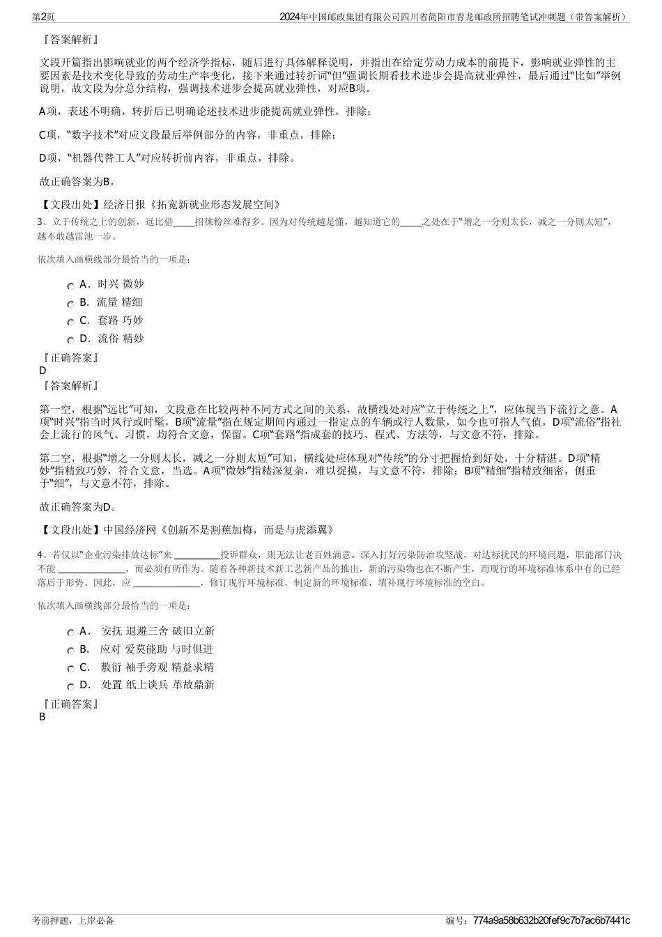 2024年中国邮政集团有限公司四川省简阳市青龙邮政所招聘笔试冲刺题（带答案解析）_第2页