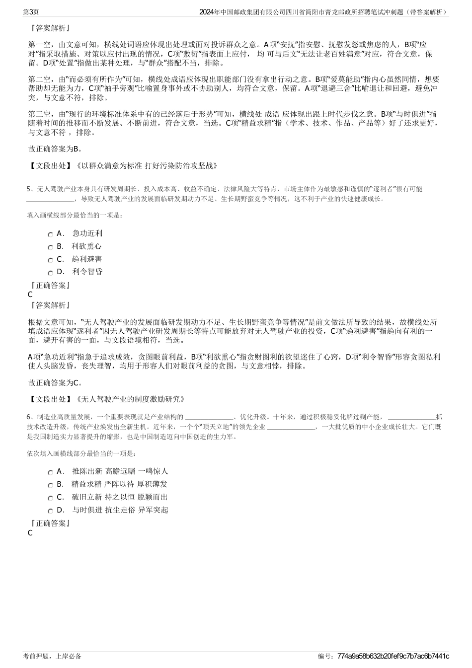 2024年中国邮政集团有限公司四川省简阳市青龙邮政所招聘笔试冲刺题（带答案解析）_第3页