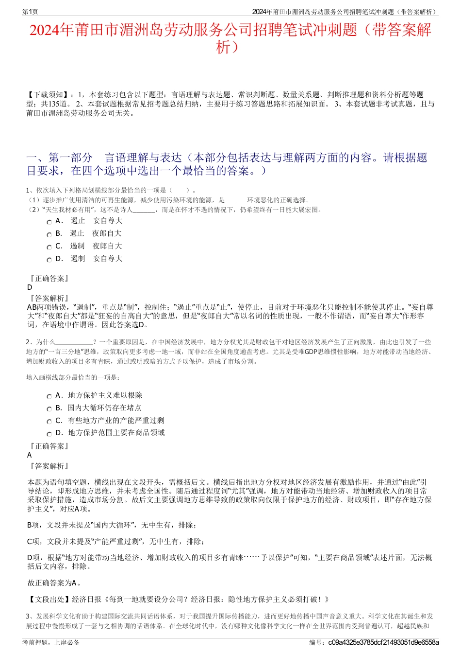 2024年莆田市湄洲岛劳动服务公司招聘笔试冲刺题（带答案解析）_第1页