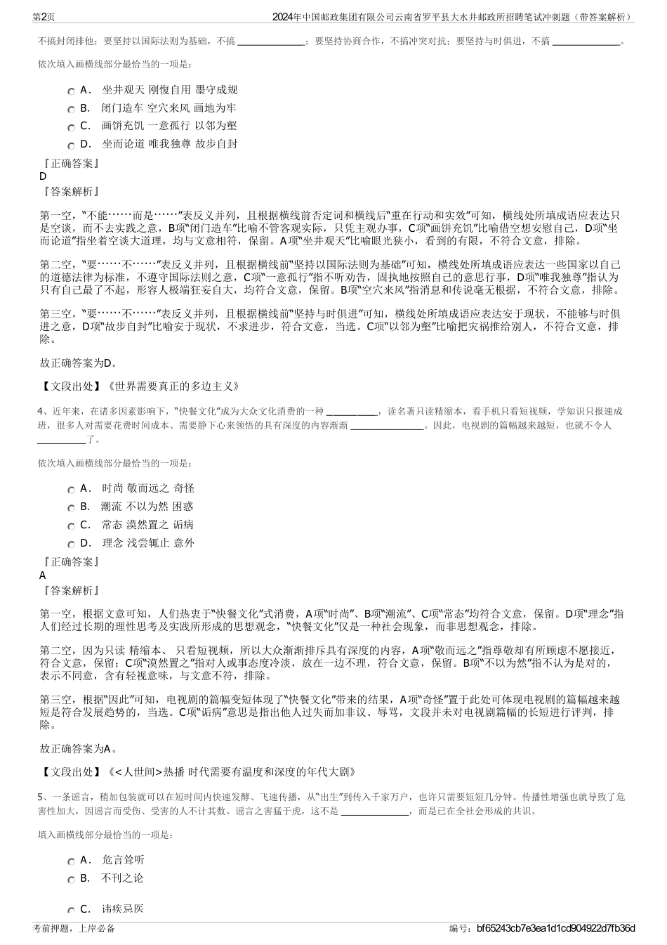 2024年中国邮政集团有限公司云南省罗平县大水井邮政所招聘笔试冲刺题（带答案解析）_第2页