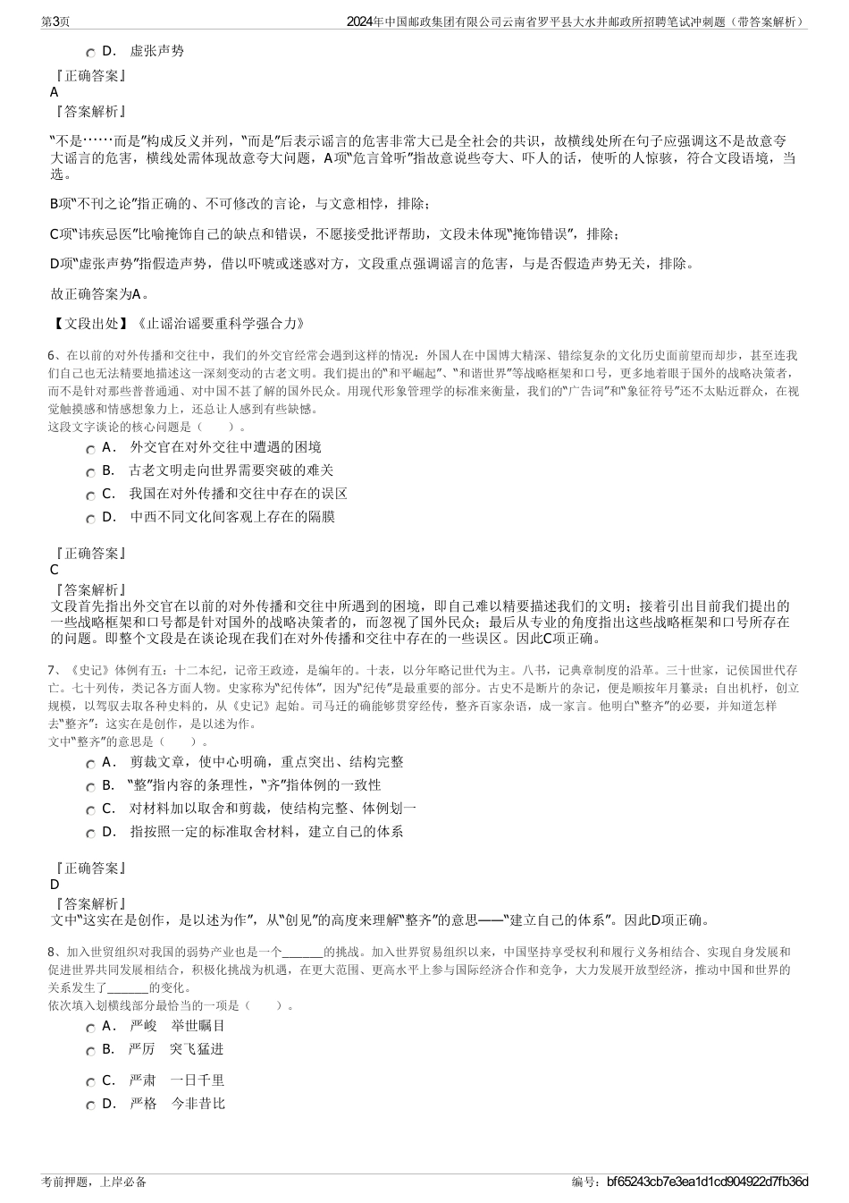 2024年中国邮政集团有限公司云南省罗平县大水井邮政所招聘笔试冲刺题（带答案解析）_第3页