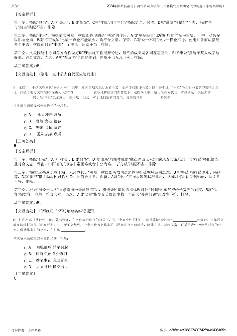 2024年固始县液化石油气公司乡镇第八代客换气点招聘笔试冲刺题（带答案解析）_第3页