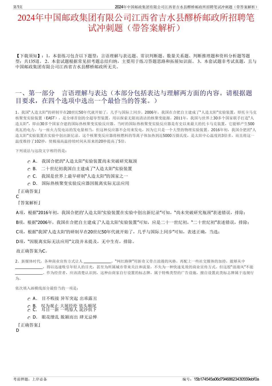 2024年中国邮政集团有限公司江西省吉水县醪桥邮政所招聘笔试冲刺题（带答案解析）_第1页