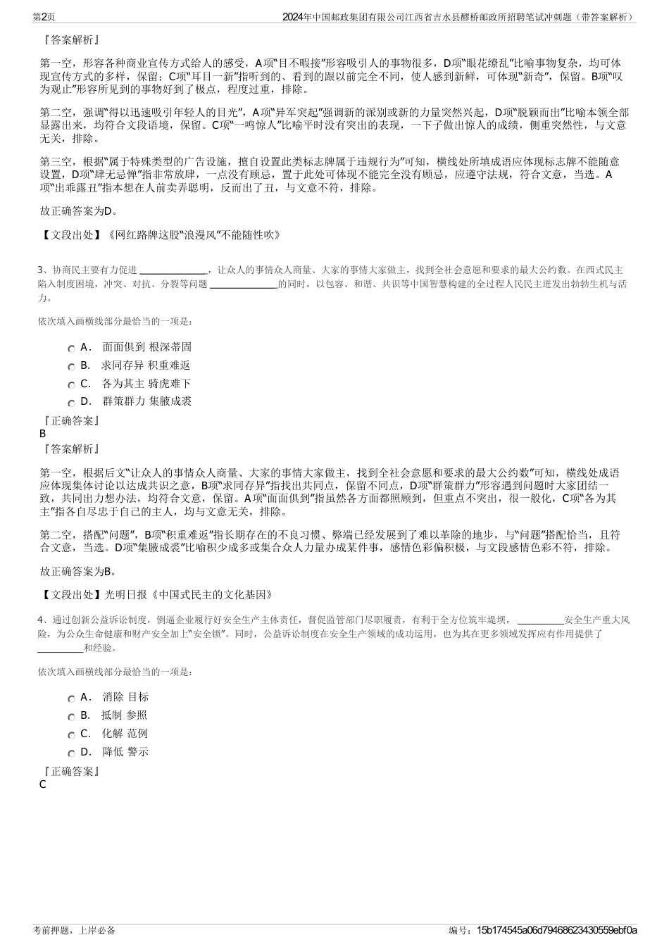 2024年中国邮政集团有限公司江西省吉水县醪桥邮政所招聘笔试冲刺题（带答案解析）_第2页