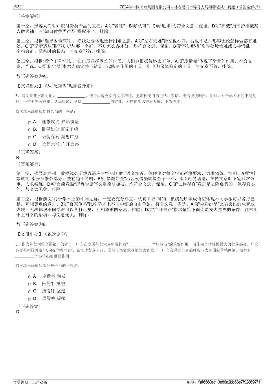 2024年中国邮政集团有限公司吉林省磐石市驿马支局招聘笔试冲刺题（带答案解析）_第3页