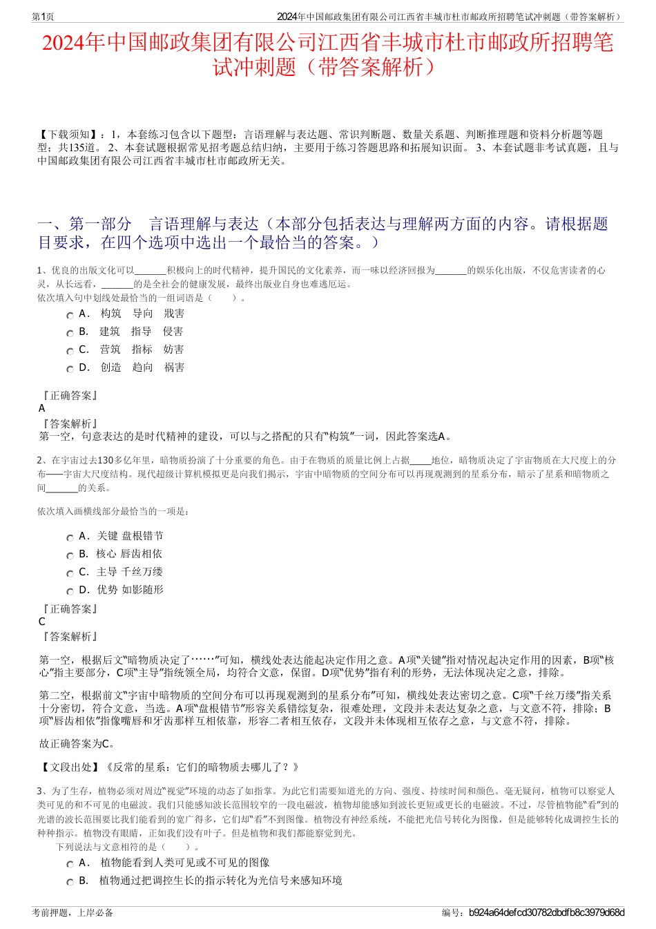 2024年中国邮政集团有限公司江西省丰城市杜市邮政所招聘笔试冲刺题（带答案解析）_第1页