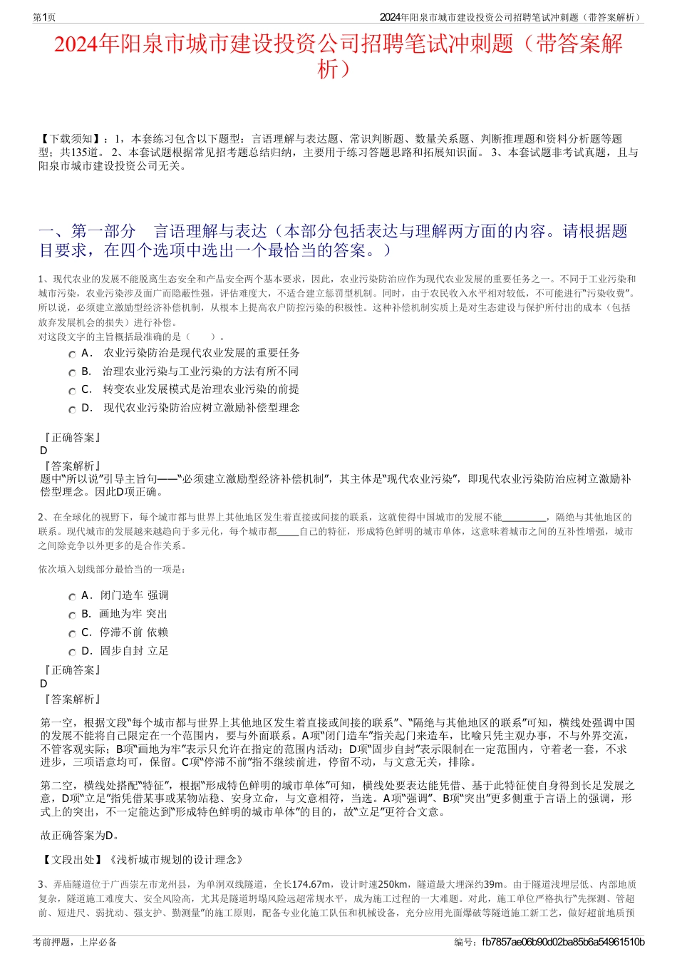 2024年阳泉市城市建设投资公司招聘笔试冲刺题（带答案解析）_第1页