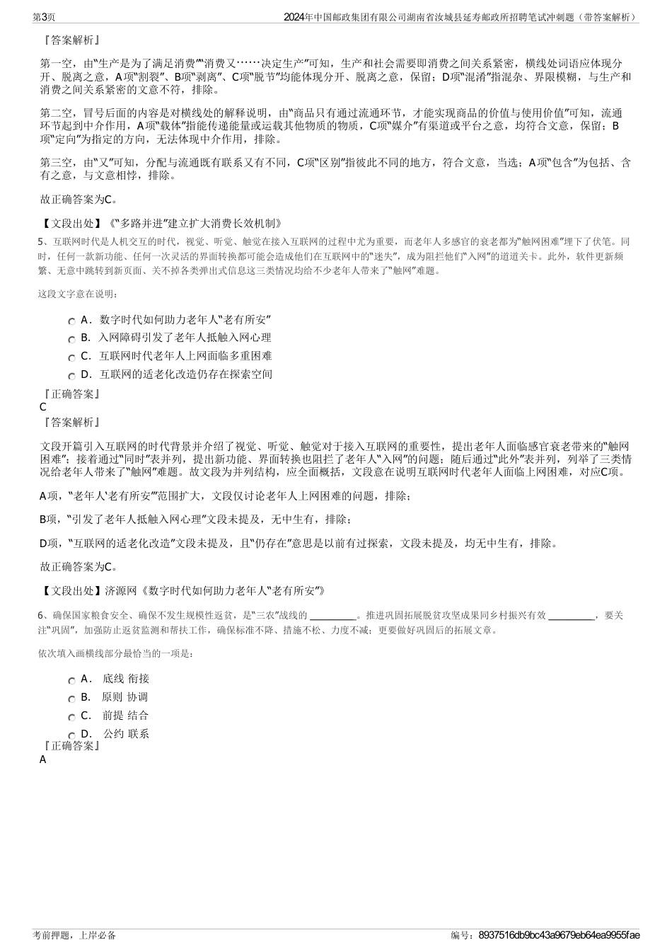 2024年中国邮政集团有限公司湖南省汝城县延寿邮政所招聘笔试冲刺题（带答案解析）_第3页