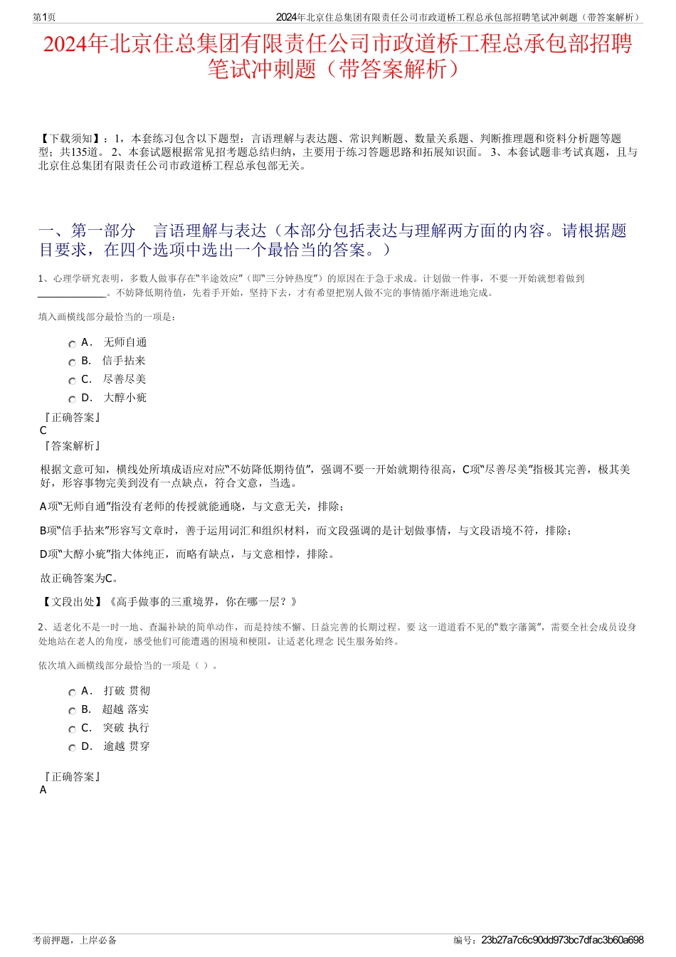 2024年北京住总集团有限责任公司市政道桥工程总承包部招聘笔试冲刺题（带答案解析）_第1页