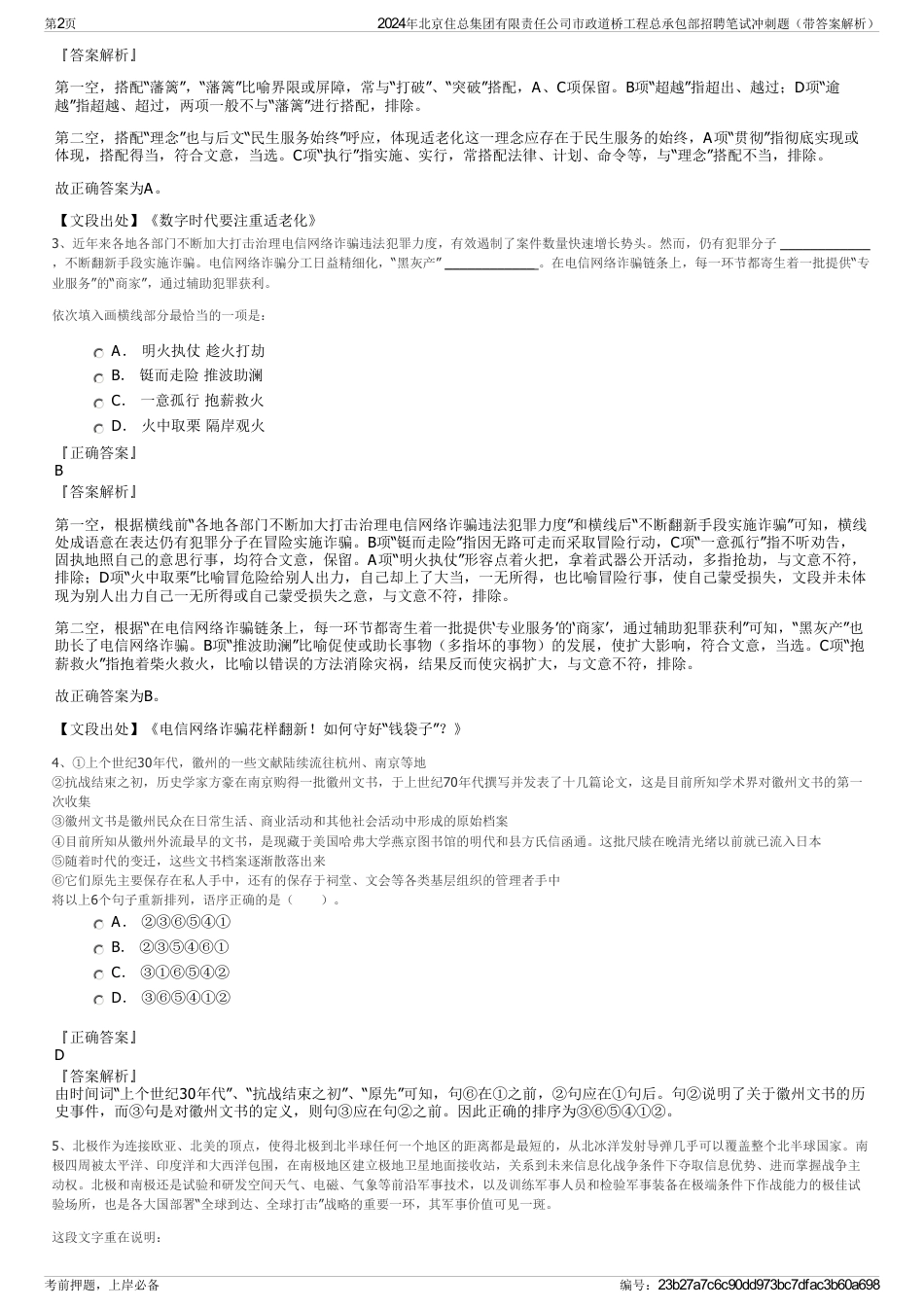 2024年北京住总集团有限责任公司市政道桥工程总承包部招聘笔试冲刺题（带答案解析）_第2页