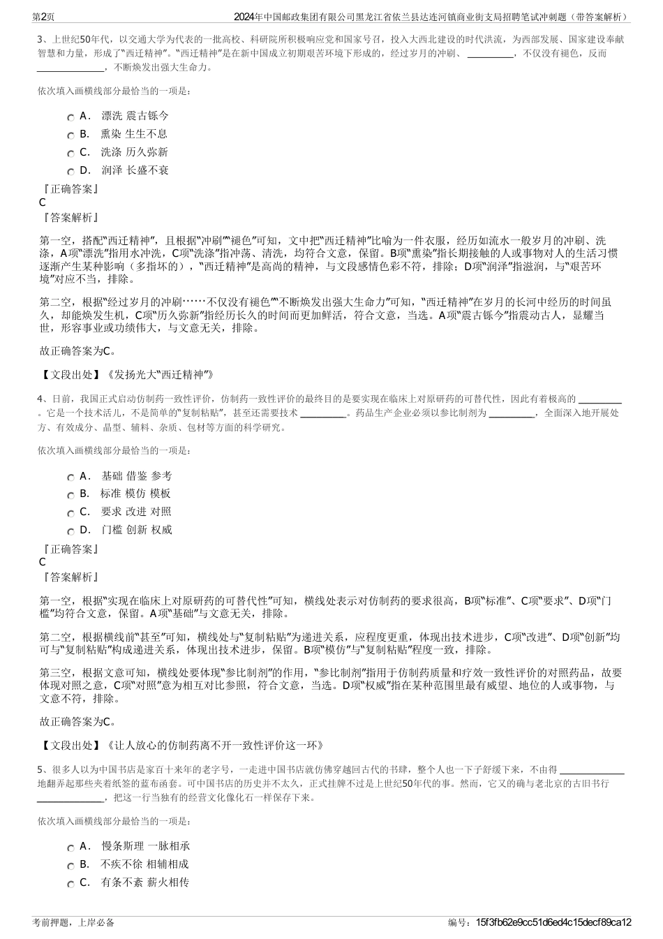 2024年中国邮政集团有限公司黑龙江省依兰县达连河镇商业街支局招聘笔试冲刺题（带答案解析）_第2页