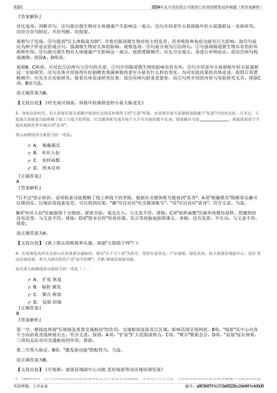 2024年吴川市医药公司第四门市部招聘笔试冲刺题（带答案解析）_第2页