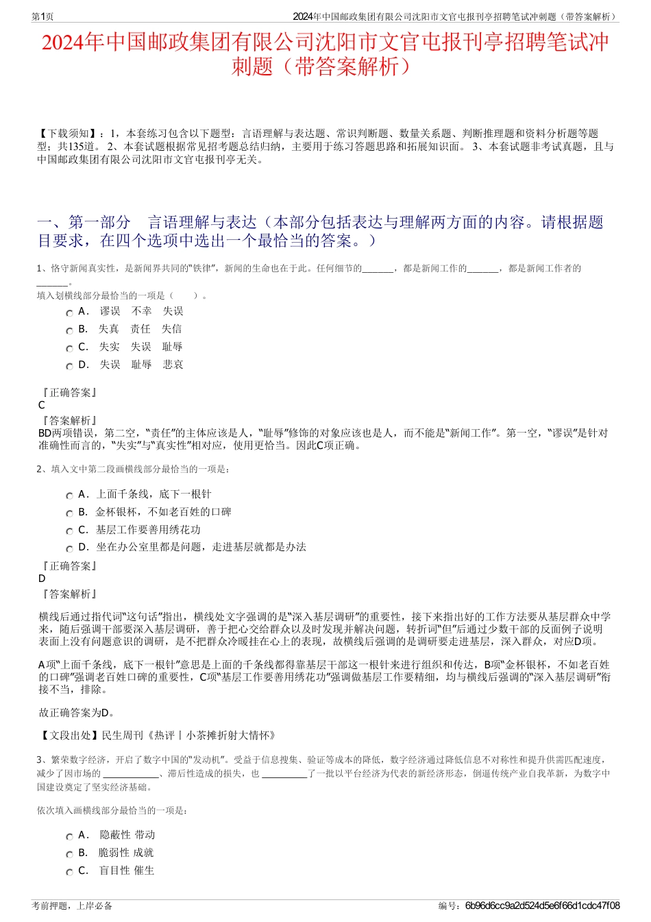 2024年中国邮政集团有限公司沈阳市文官屯报刊亭招聘笔试冲刺题（带答案解析）_第1页