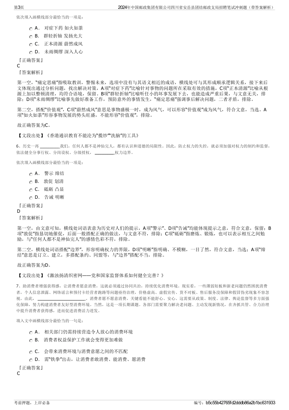 2024年中国邮政集团有限公司四川省安岳县团结邮政支局招聘笔试冲刺题（带答案解析）_第3页