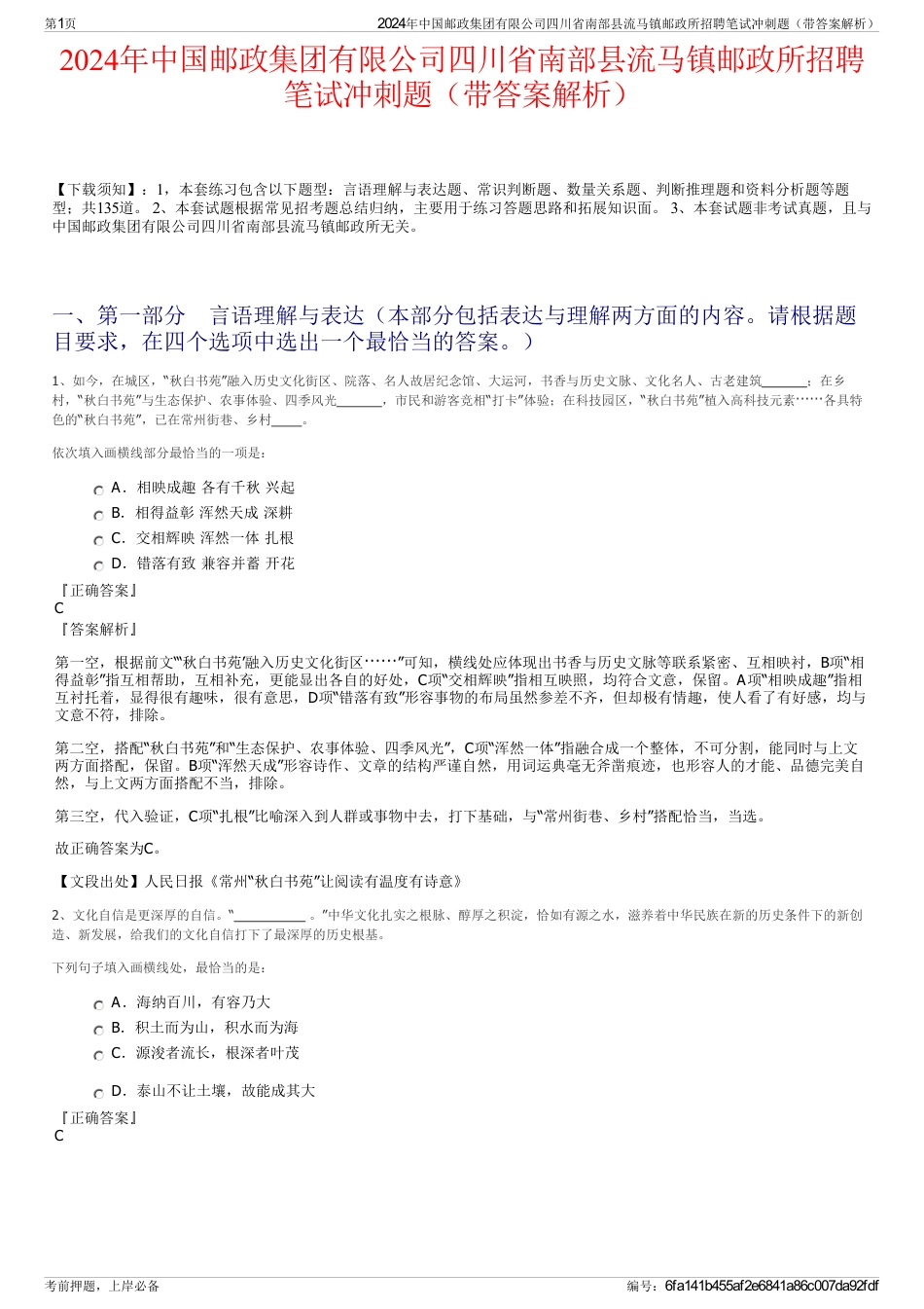 2024年中国邮政集团有限公司四川省南部县流马镇邮政所招聘笔试冲刺题（带答案解析）_第1页
