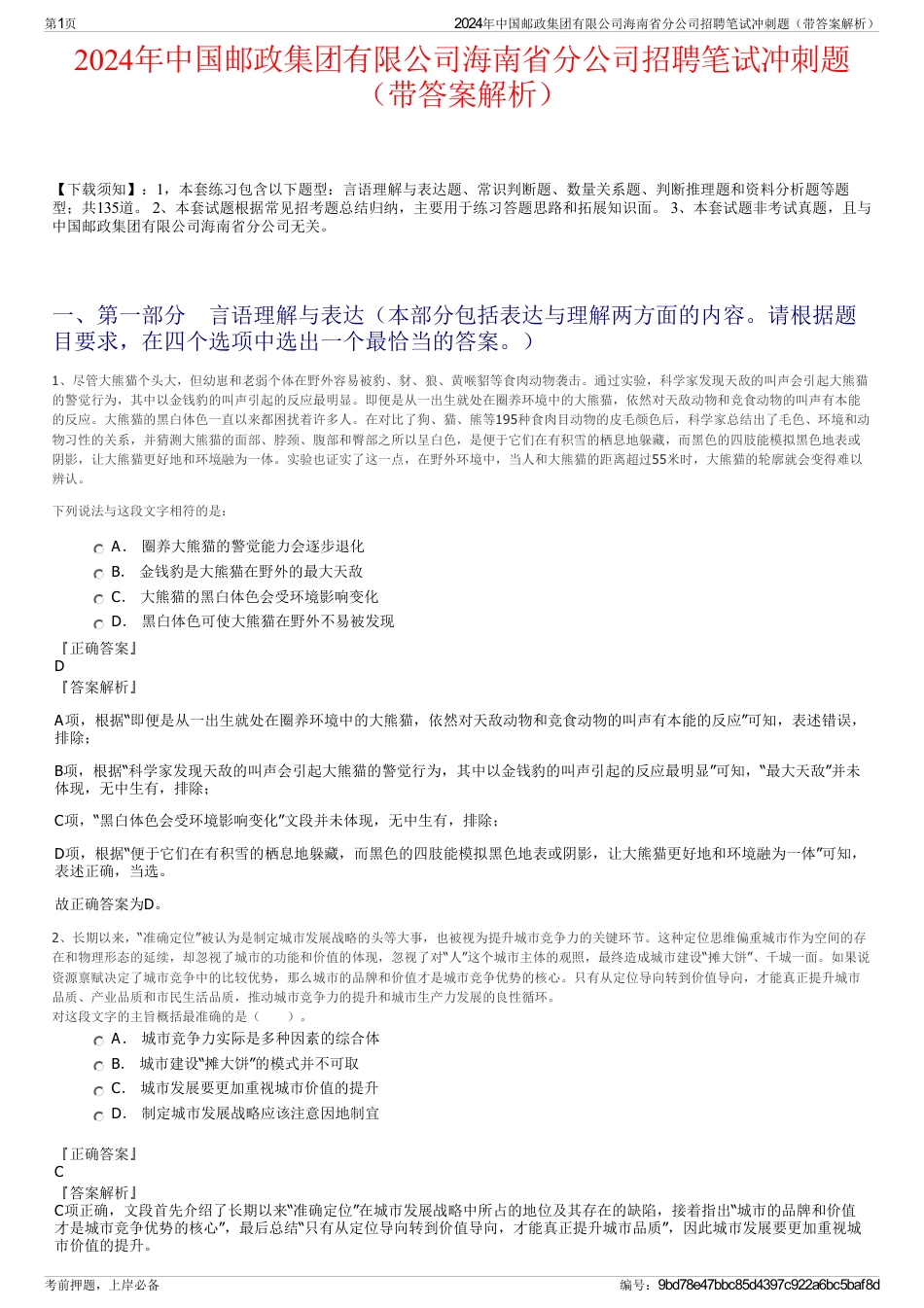 2024年中国邮政集团有限公司海南省分公司招聘笔试冲刺题（带答案解析）_第1页