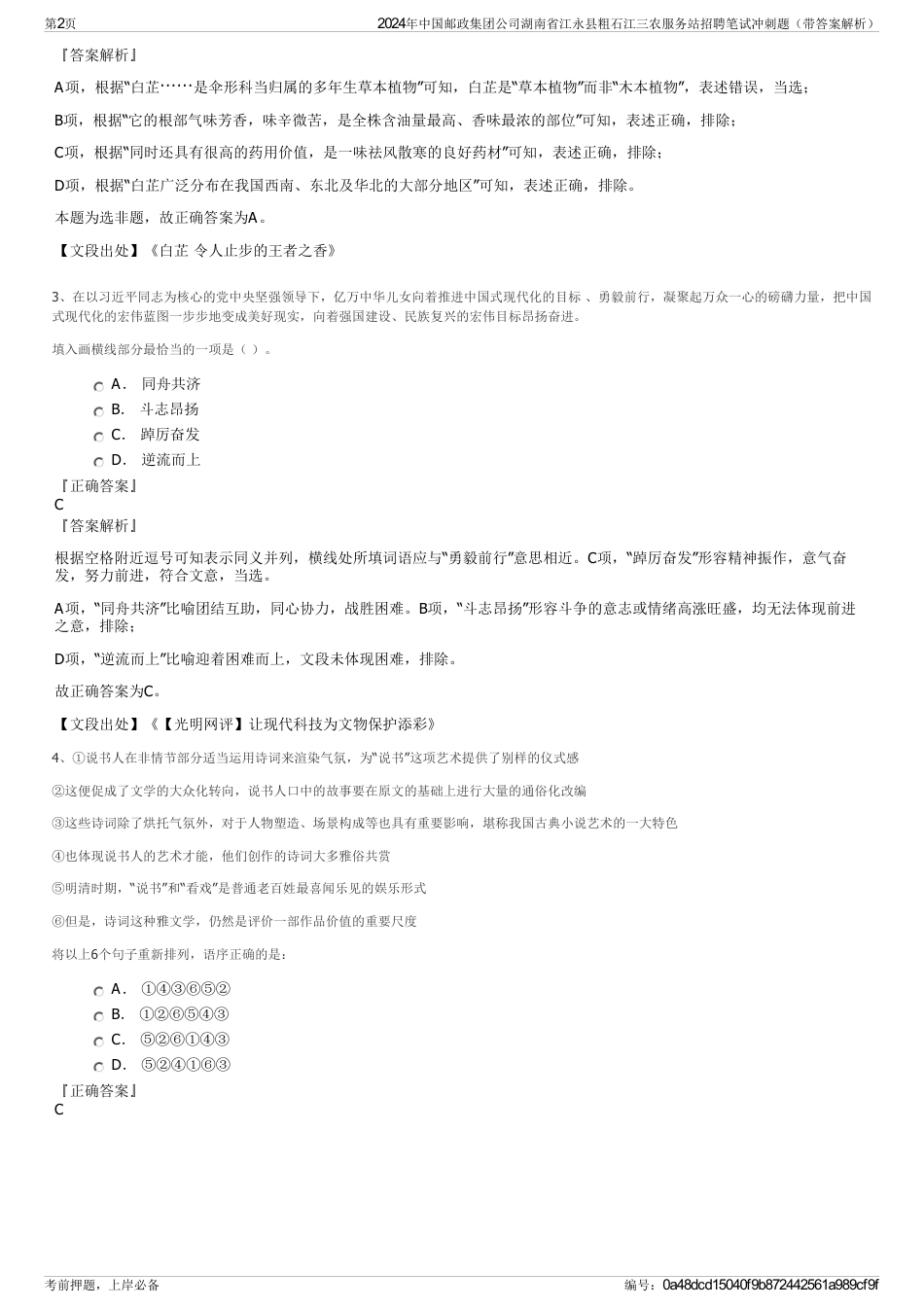 2024年中国邮政集团公司湖南省江永县粗石江三农服务站招聘笔试冲刺题（带答案解析）_第2页