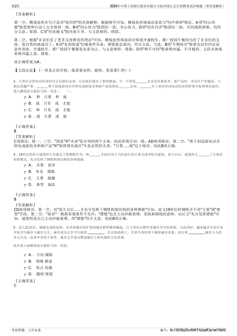 2024年中国工商银行股份有限公司杭州钱江支行招聘笔试冲刺题（带答案解析）_第2页