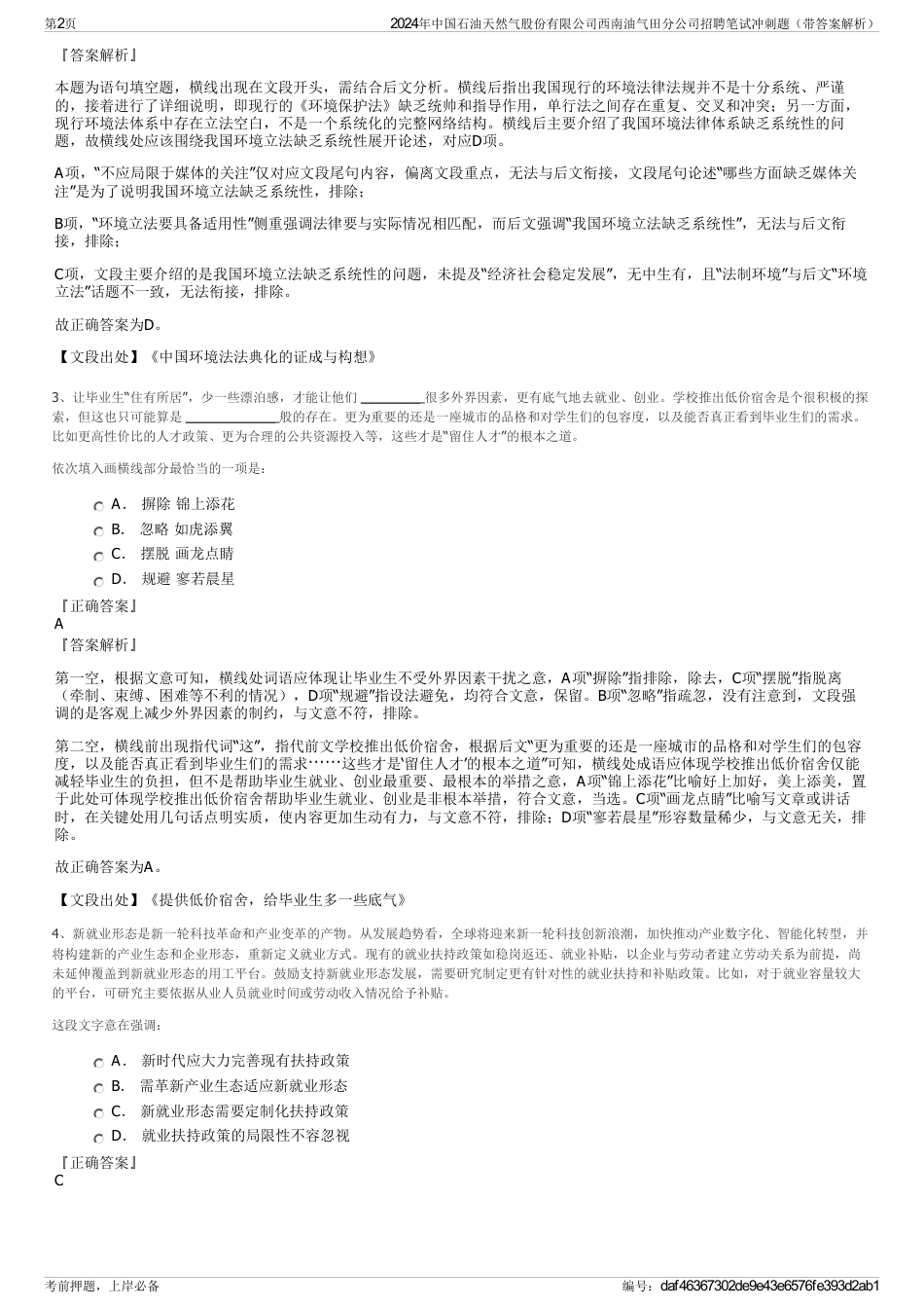 2024年中国石油天然气股份有限公司西南油气田分公司招聘笔试冲刺题（带答案解析）_第2页