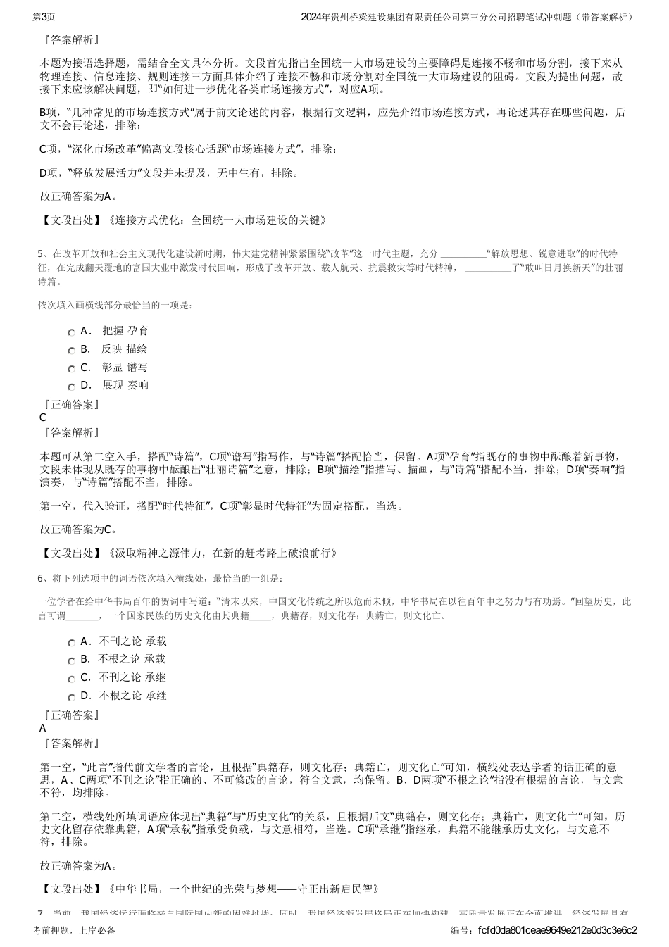 2024年贵州桥梁建设集团有限责任公司第三分公司招聘笔试冲刺题（带答案解析）_第3页