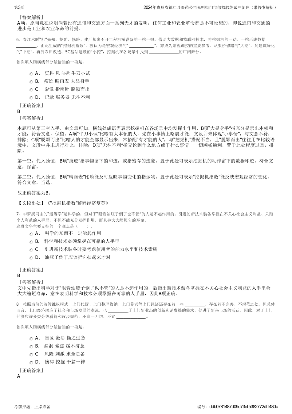 2024年贵州省德江县医药公司光明街门市部招聘笔试冲刺题（带答案解析）_第3页