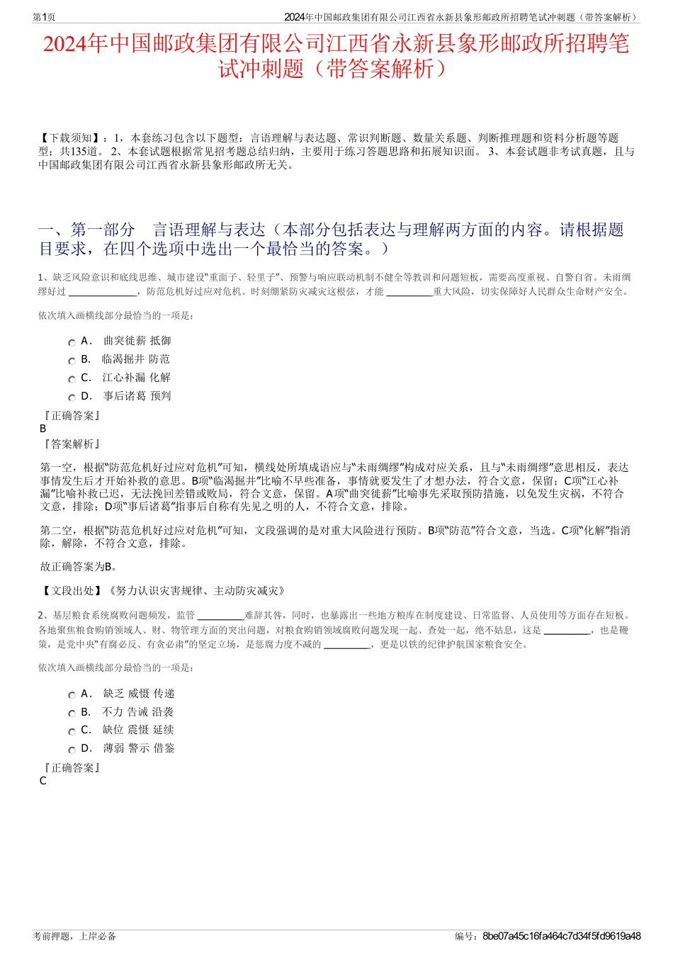 2024年中国邮政集团有限公司江西省永新县象形邮政所招聘笔试冲刺题（带答案解析）_第1页