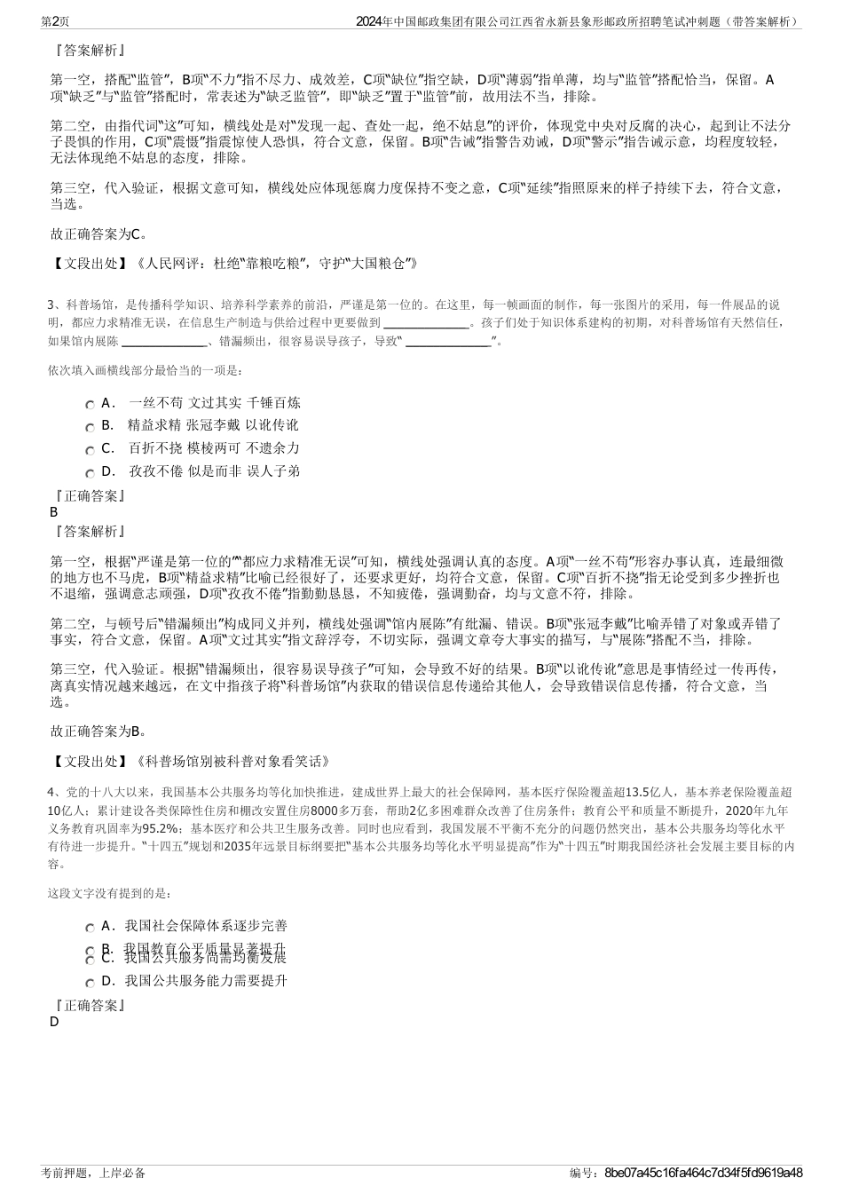 2024年中国邮政集团有限公司江西省永新县象形邮政所招聘笔试冲刺题（带答案解析）_第2页