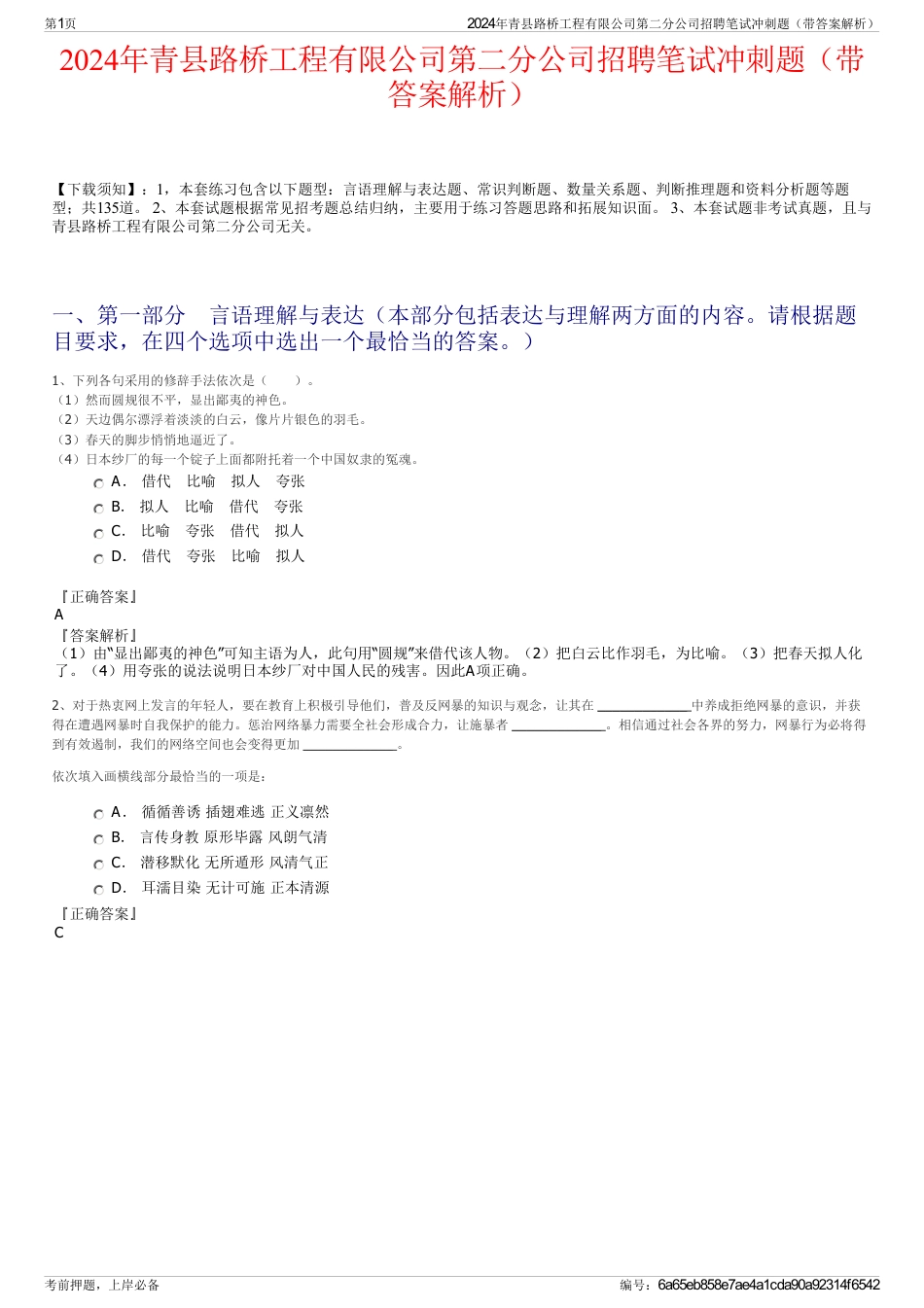 2024年青县路桥工程有限公司第二分公司招聘笔试冲刺题（带答案解析）_第1页