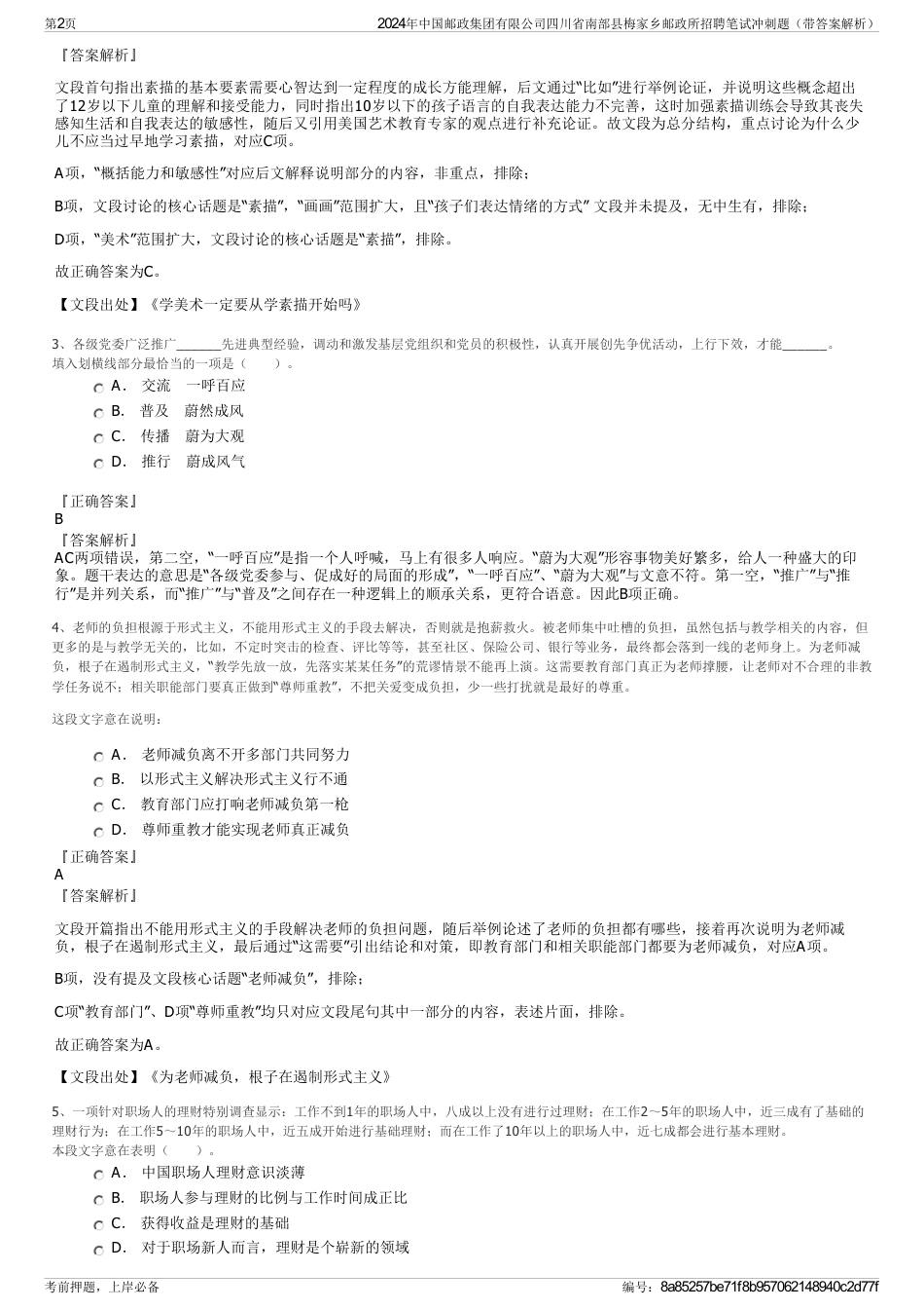 2024年中国邮政集团有限公司四川省南部县梅家乡邮政所招聘笔试冲刺题（带答案解析）_第2页