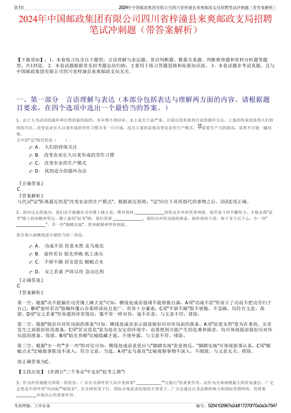 2024年中国邮政集团有限公司四川省梓潼县来爽邮政支局招聘笔试冲刺题（带答案解析）_第1页