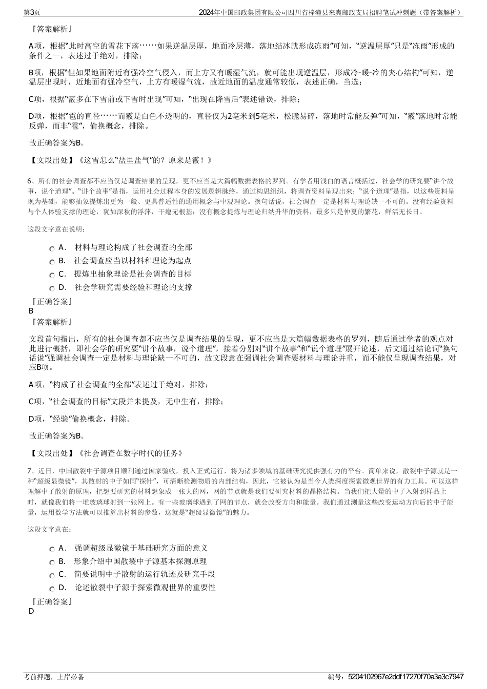 2024年中国邮政集团有限公司四川省梓潼县来爽邮政支局招聘笔试冲刺题（带答案解析）_第3页