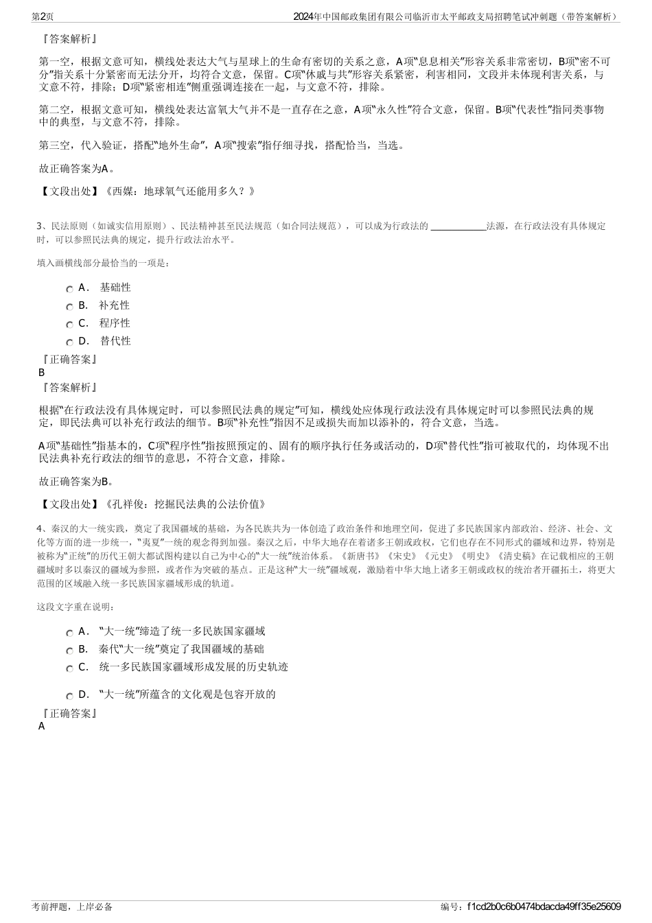 2024年中国邮政集团有限公司临沂市太平邮政支局招聘笔试冲刺题（带答案解析）_第2页