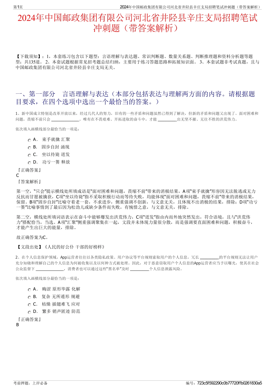 2024年中国邮政集团有限公司河北省井陉县辛庄支局招聘笔试冲刺题（带答案解析）_第1页