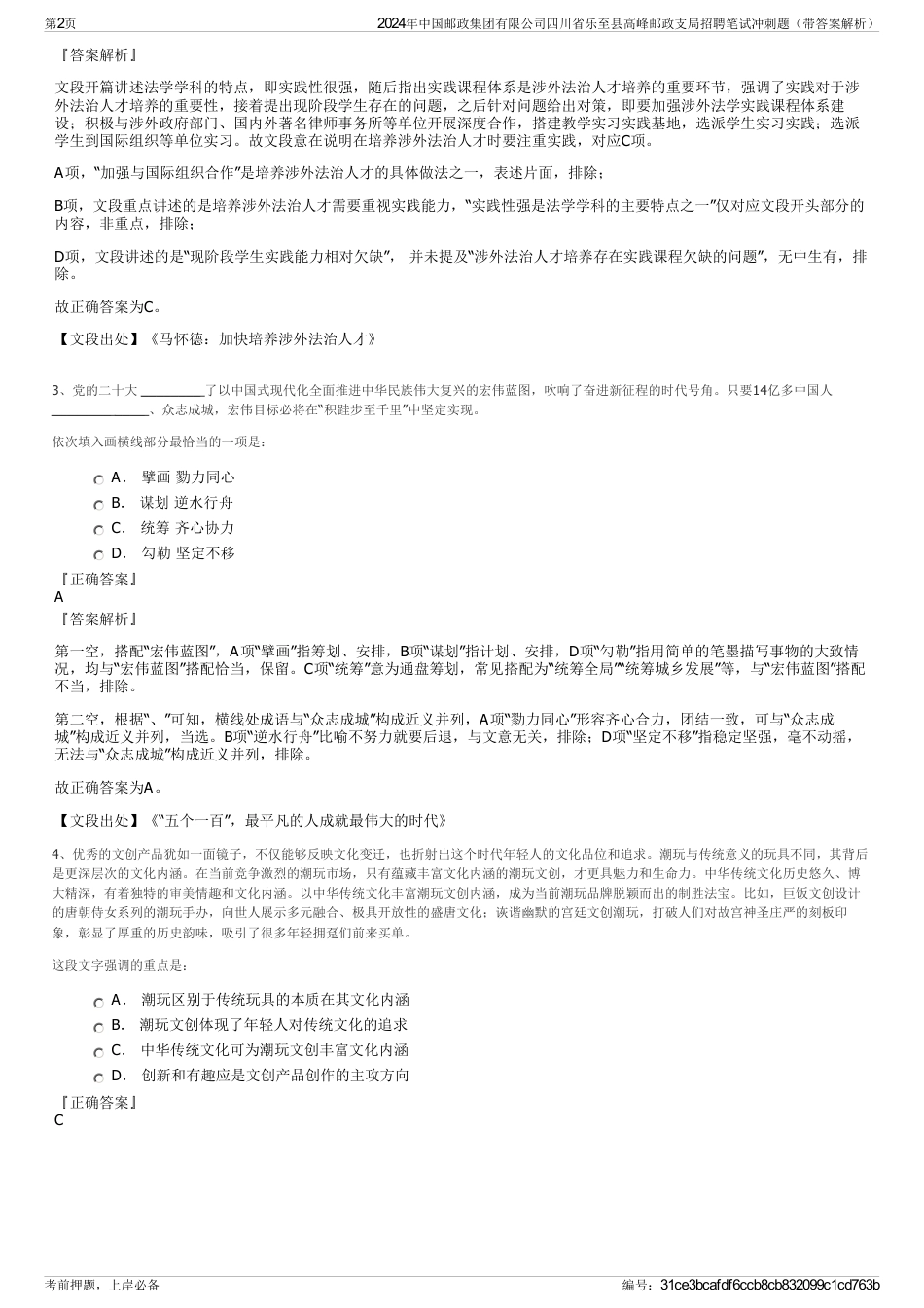 2024年中国邮政集团有限公司四川省乐至县高峰邮政支局招聘笔试冲刺题（带答案解析）_第2页