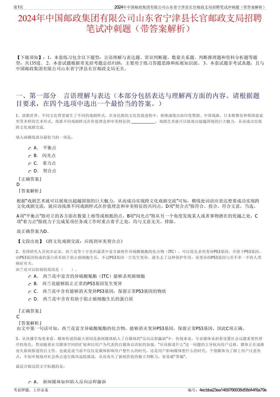 2024年中国邮政集团有限公司山东省宁津县长官邮政支局招聘笔试冲刺题（带答案解析）_第1页