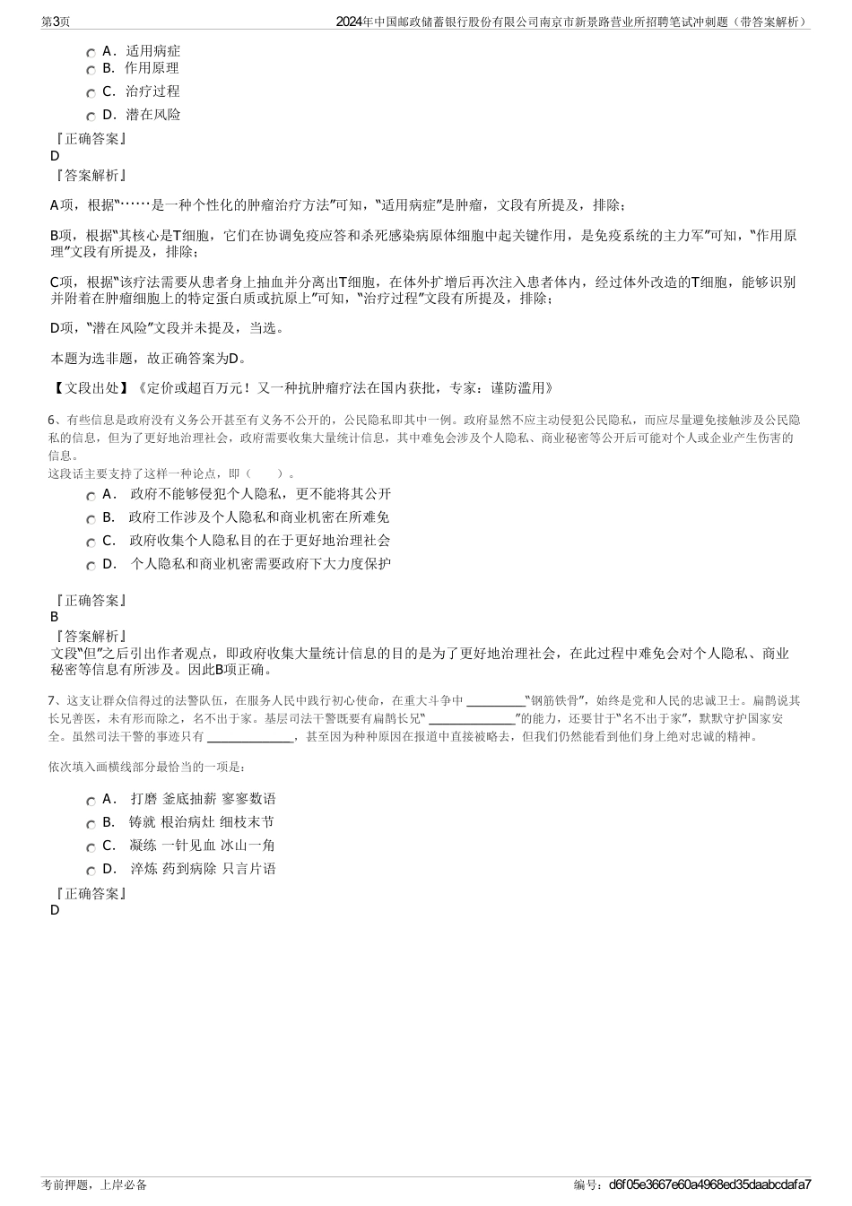 2024年中国邮政储蓄银行股份有限公司南京市新景路营业所招聘笔试冲刺题（带答案解析）_第3页