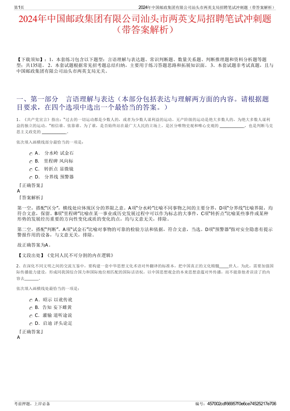 2024年中国邮政集团有限公司汕头市两英支局招聘笔试冲刺题（带答案解析）_第1页