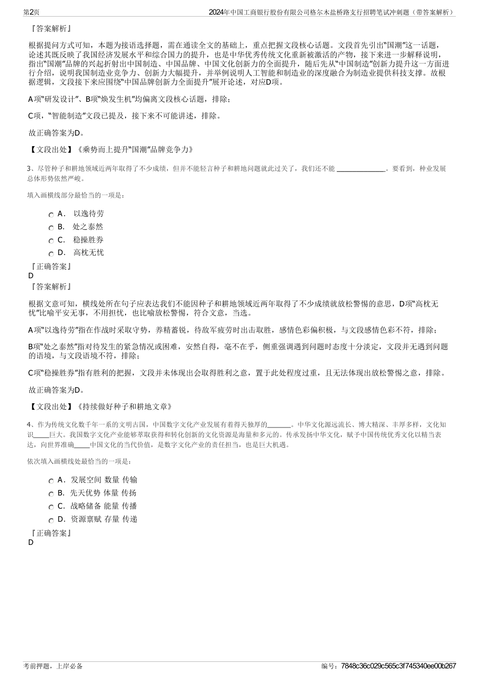 2024年中国工商银行股份有限公司格尔木盐桥路支行招聘笔试冲刺题（带答案解析）_第2页