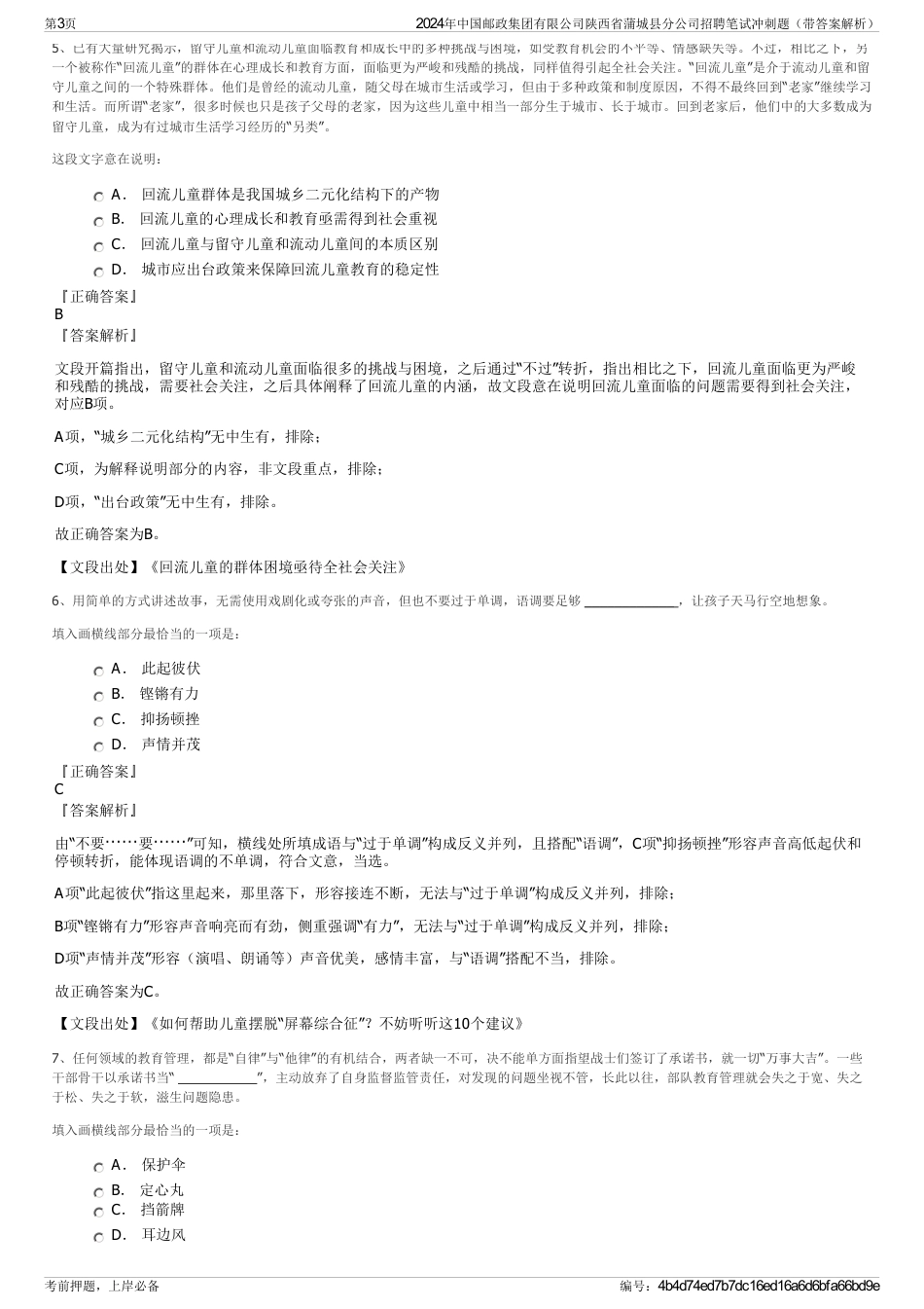 2024年中国邮政集团有限公司陕西省蒲城县分公司招聘笔试冲刺题（带答案解析）_第3页