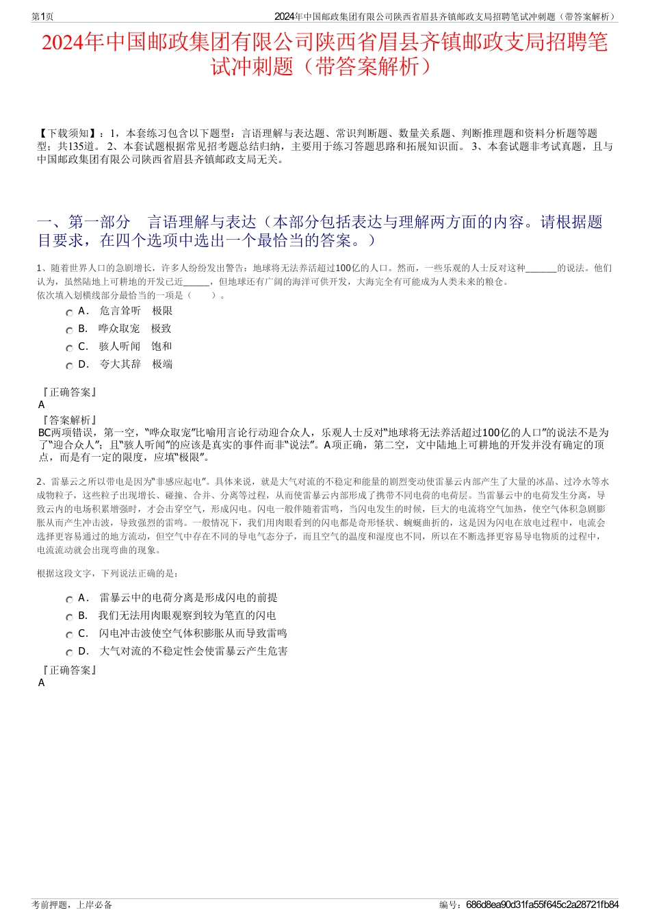 2024年中国邮政集团有限公司陕西省眉县齐镇邮政支局招聘笔试冲刺题（带答案解析）_第1页