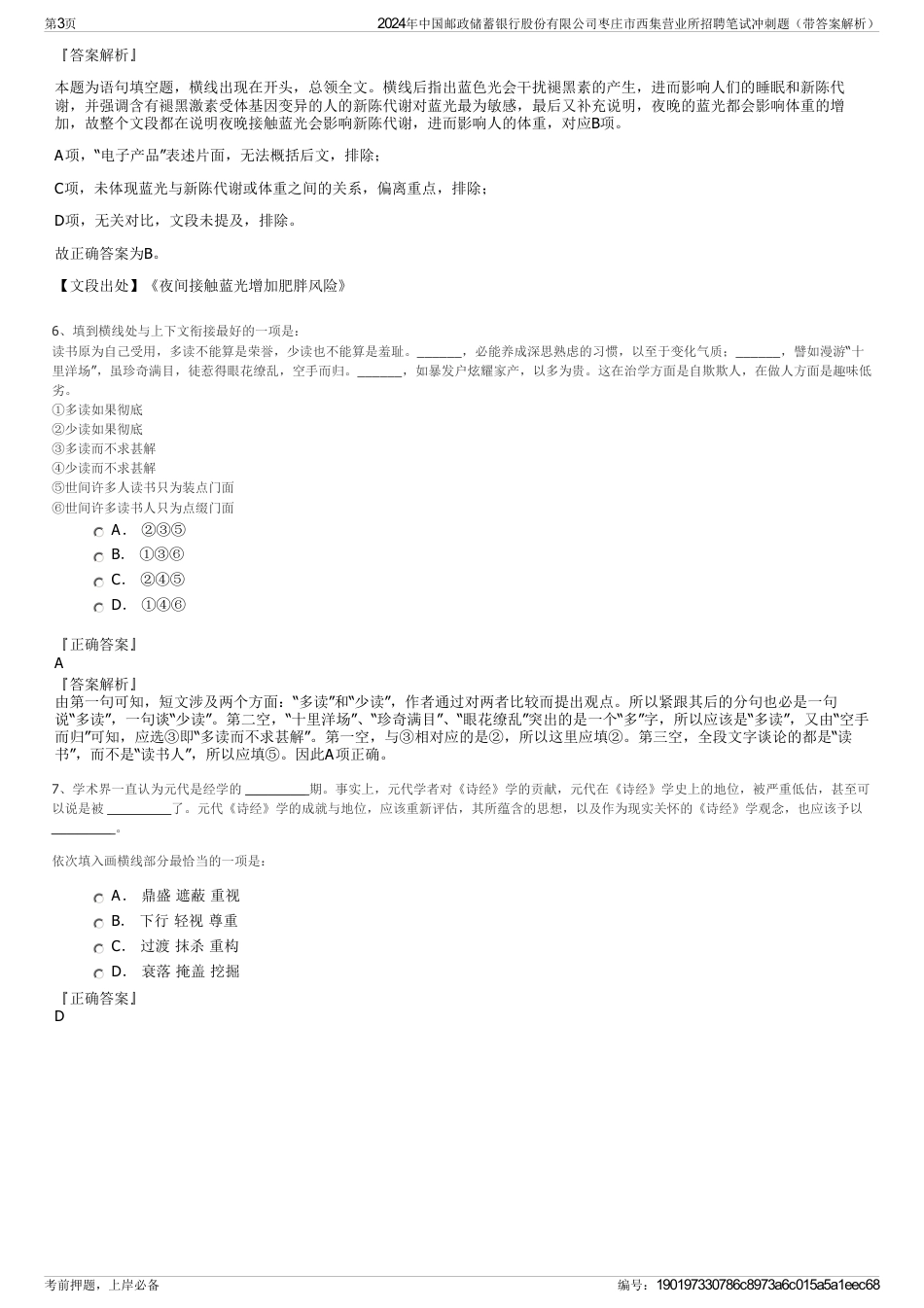 2024年中国邮政储蓄银行股份有限公司枣庄市西集营业所招聘笔试冲刺题（带答案解析）_第3页