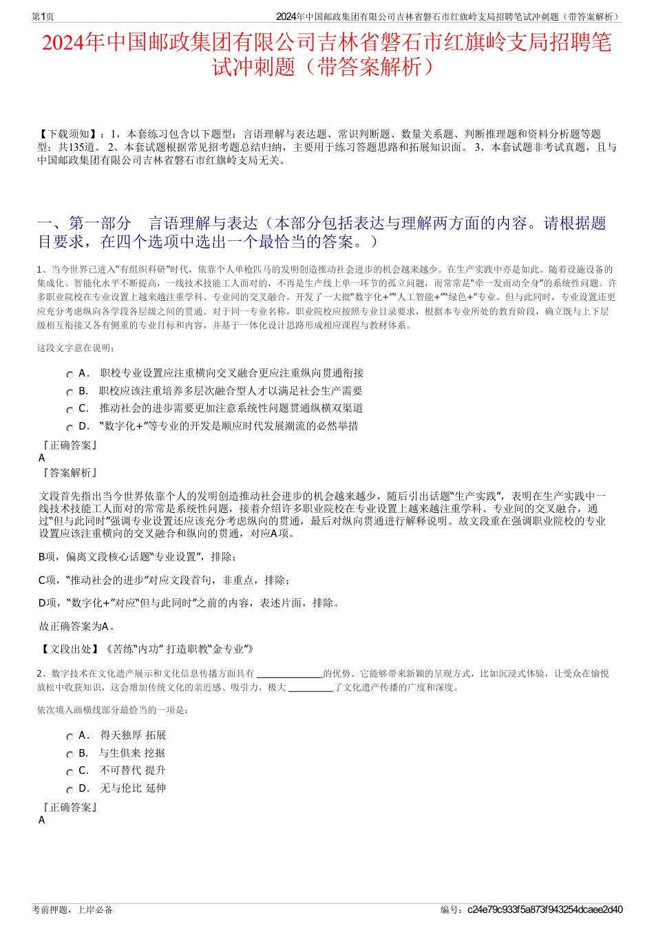 2024年中国邮政集团有限公司吉林省磐石市红旗岭支局招聘笔试冲刺题（带答案解析）_第1页