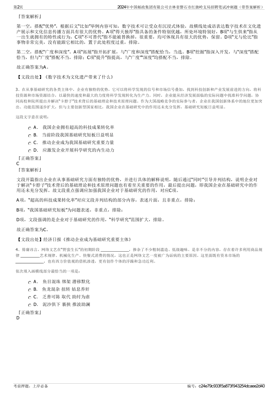 2024年中国邮政集团有限公司吉林省磐石市红旗岭支局招聘笔试冲刺题（带答案解析）_第2页