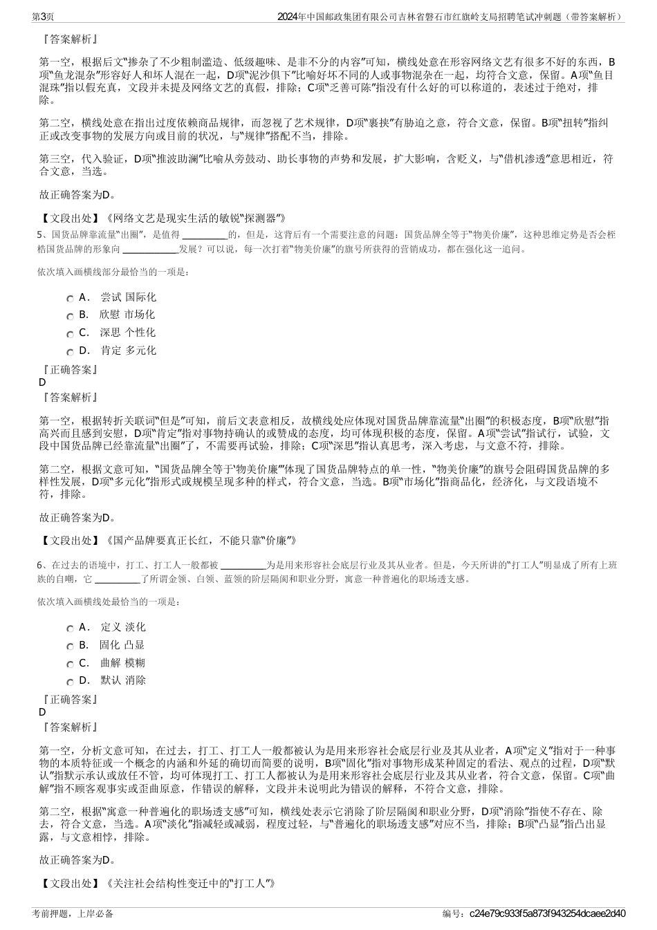 2024年中国邮政集团有限公司吉林省磐石市红旗岭支局招聘笔试冲刺题（带答案解析）_第3页