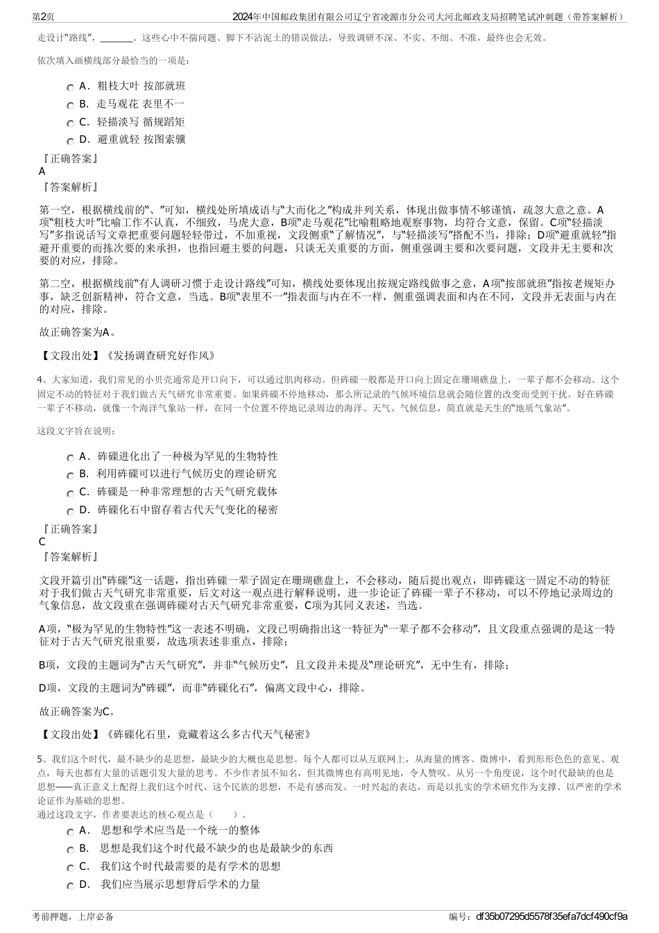 2024年中国邮政集团有限公司辽宁省凌源市分公司大河北邮政支局招聘笔试冲刺题（带答案解析）_第2页