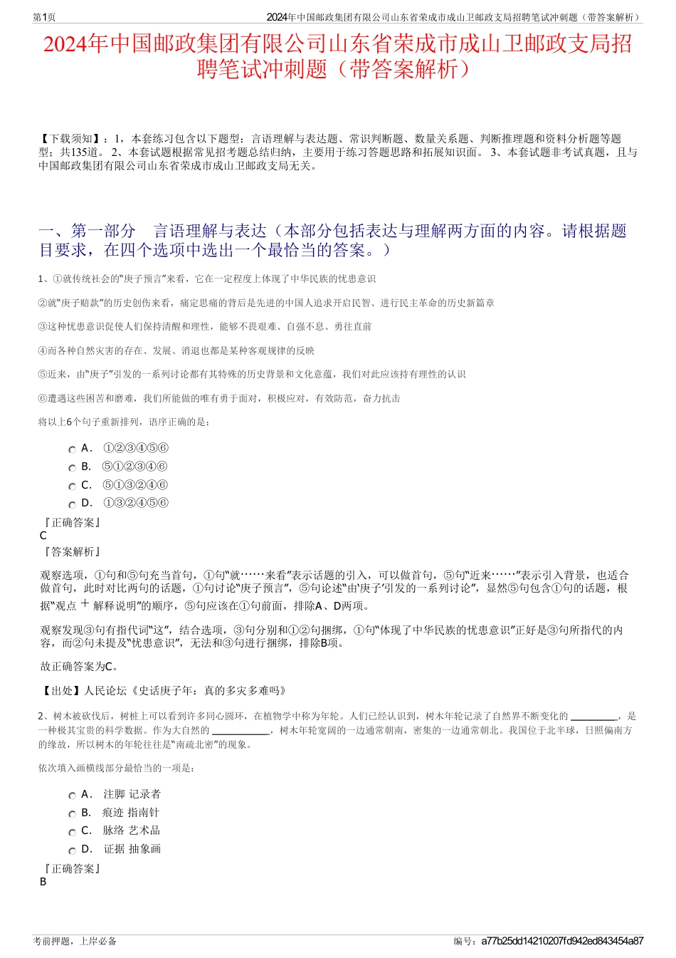 2024年中国邮政集团有限公司山东省荣成市成山卫邮政支局招聘笔试冲刺题（带答案解析）_第1页