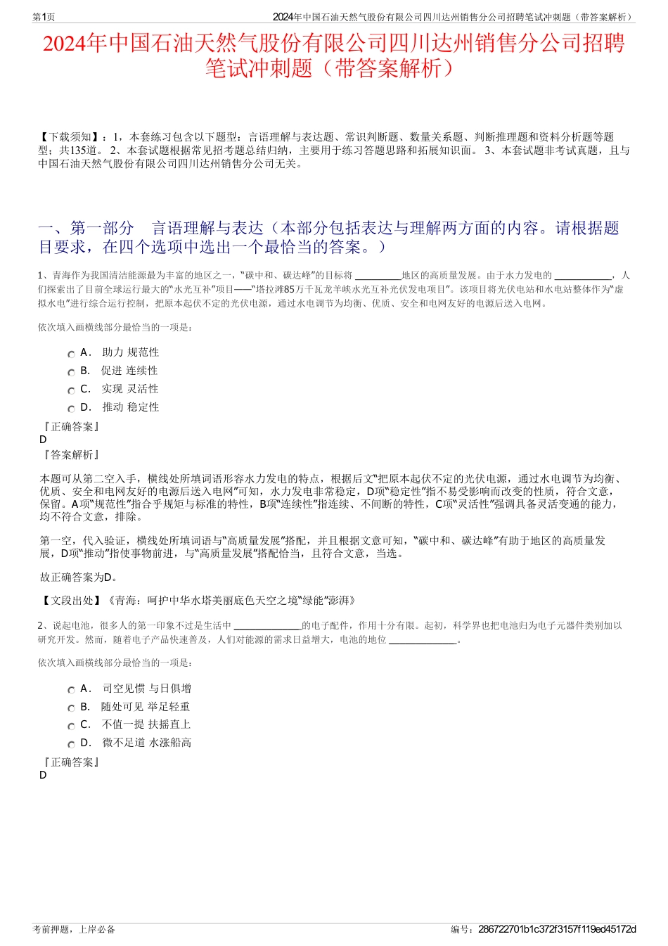 2024年中国石油天然气股份有限公司四川达州销售分公司招聘笔试冲刺题（带答案解析）_第1页